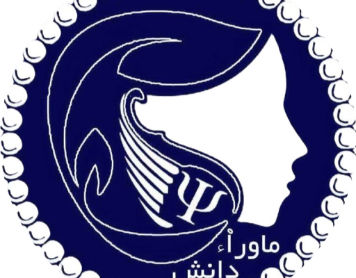 مرکز آموزش و مشاوره روان شناسی ماوراءدانش